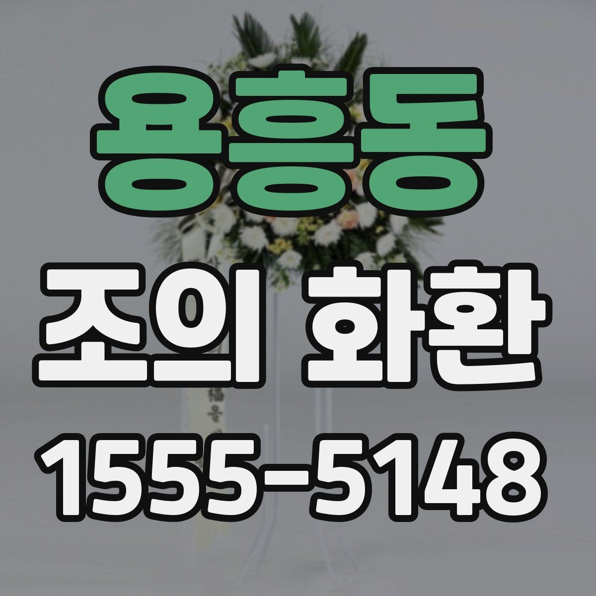용흥동 조의 화환 준비 시 실수하기 쉬운 부분