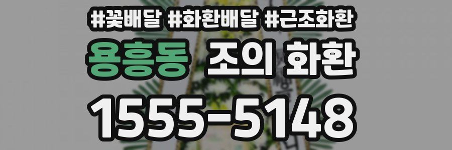 용흥동 조의 화환