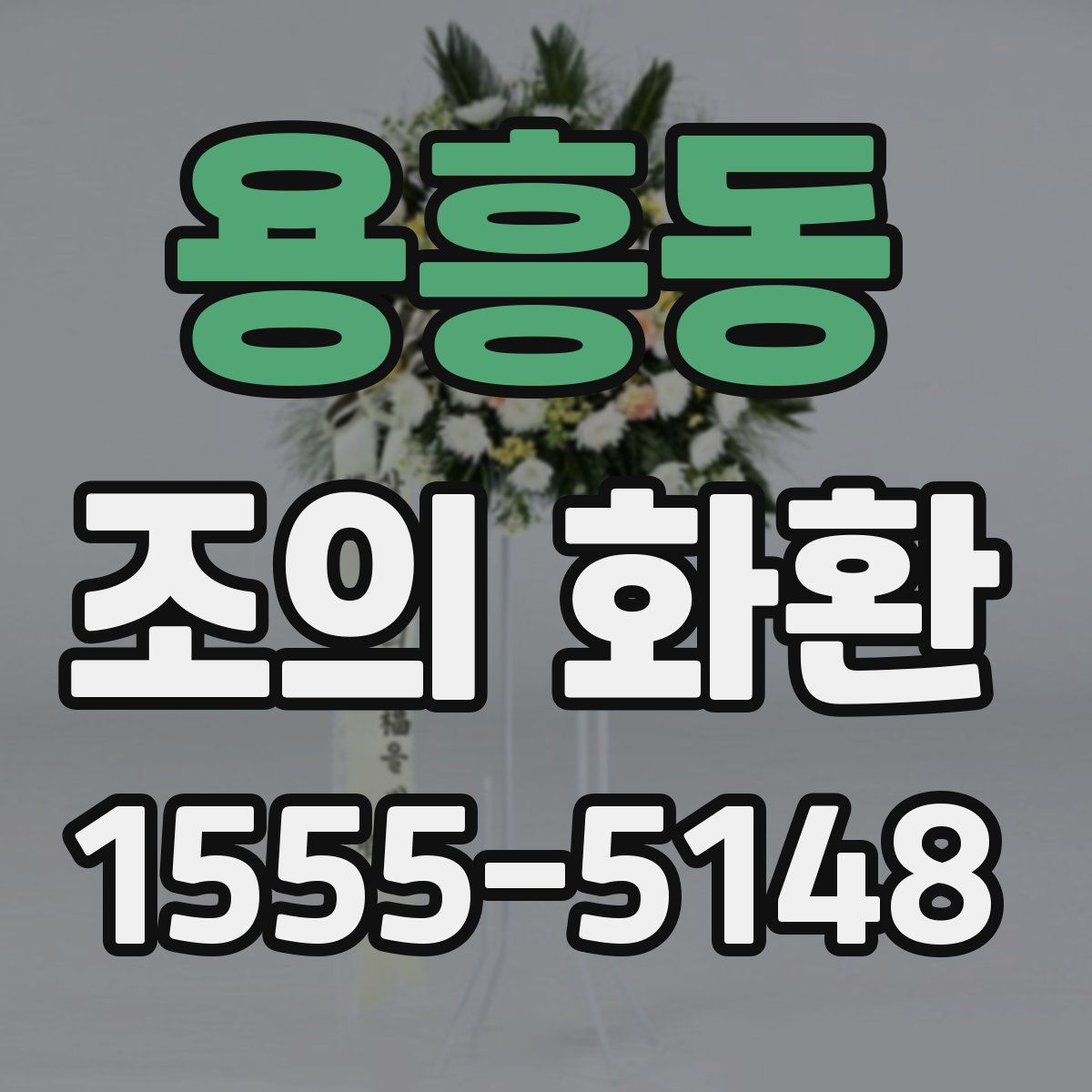 용흥동 조의 화환