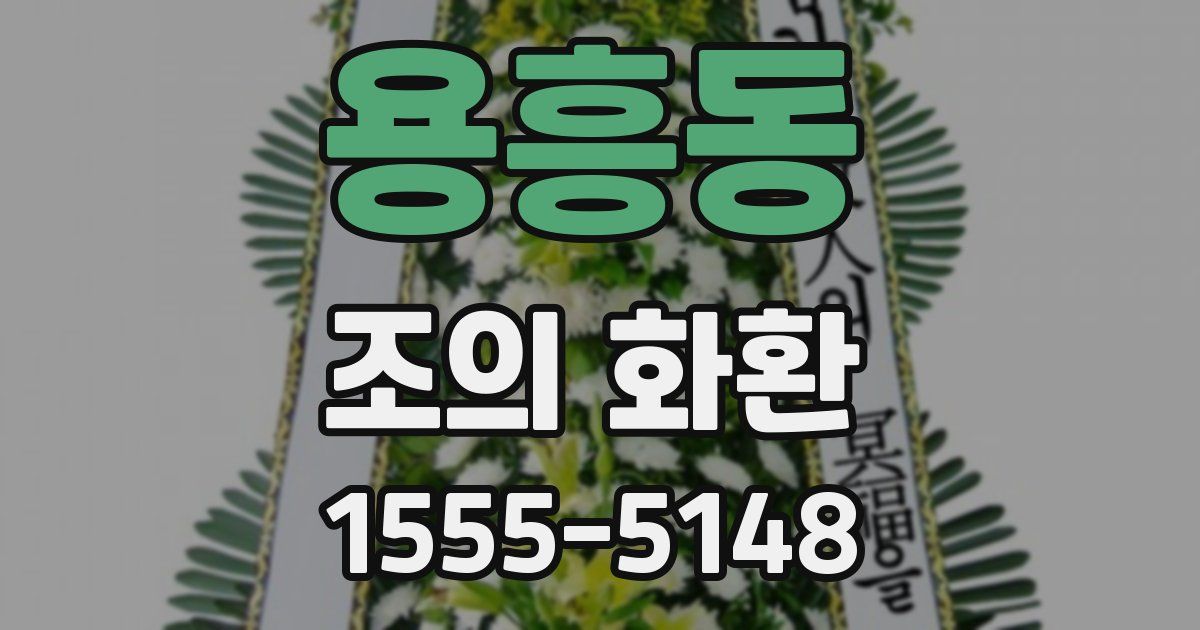 용흥동 조의 화환