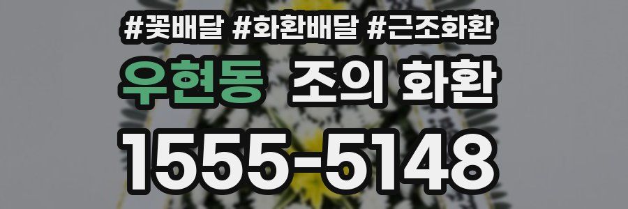 우현동 조의 화환