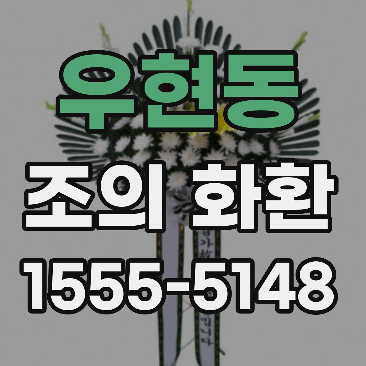 우현동 조의 화환
