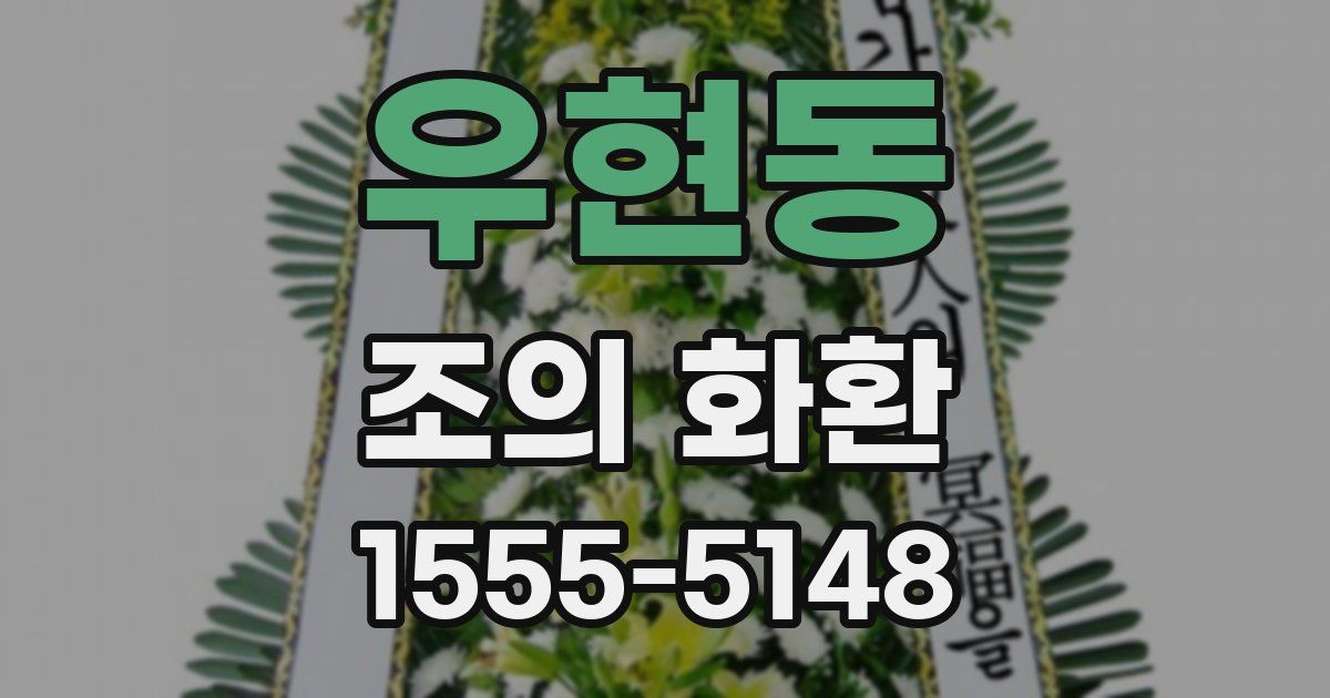 우현동 조의 화환