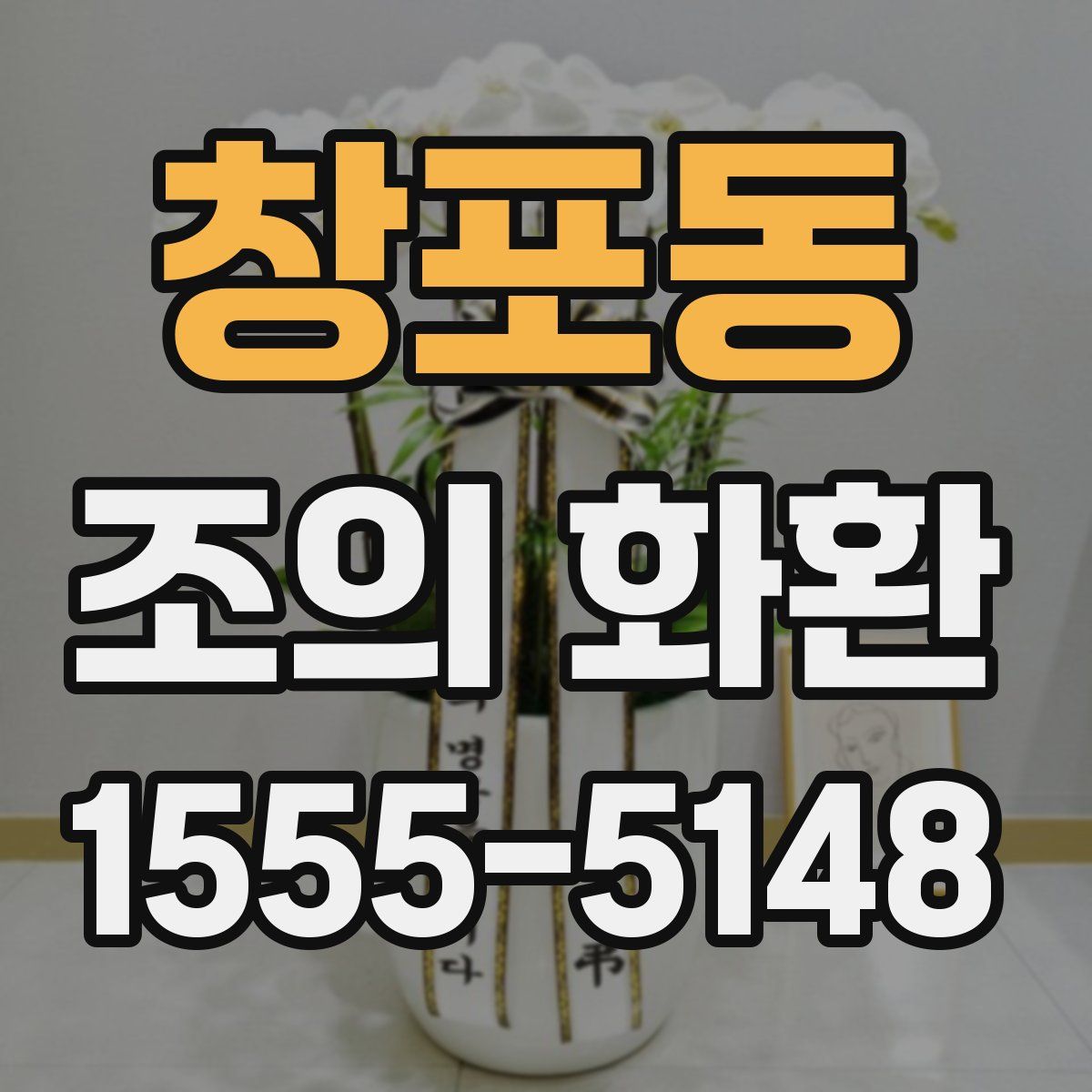 창포동 조의 화환