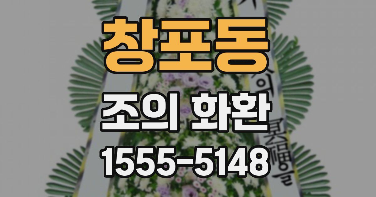 창포동 조의 화환