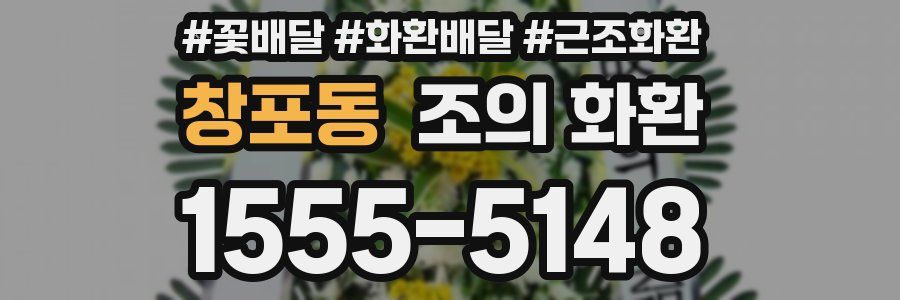 창포동 조의 화환