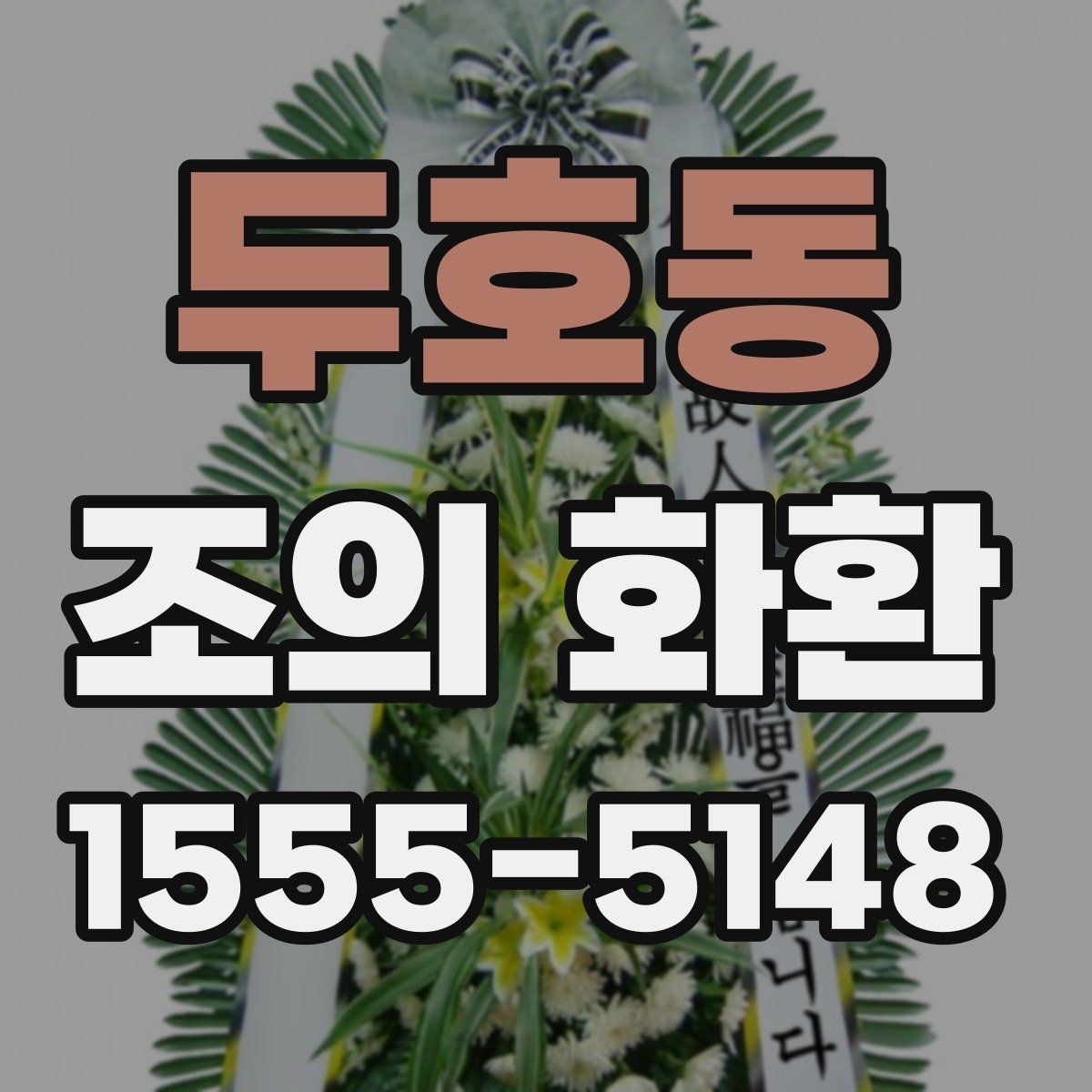 두호동 조의 화환