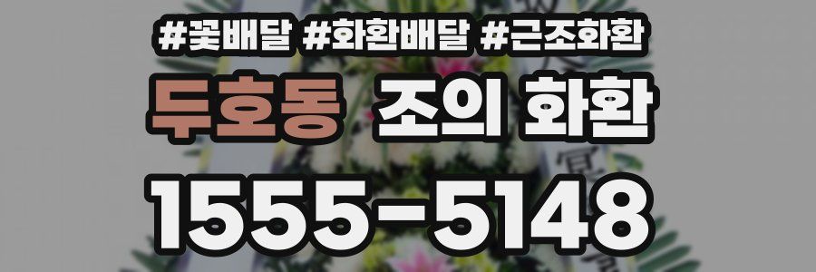 두호동 조의 화환