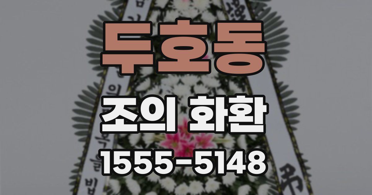 두호동 조의 화환