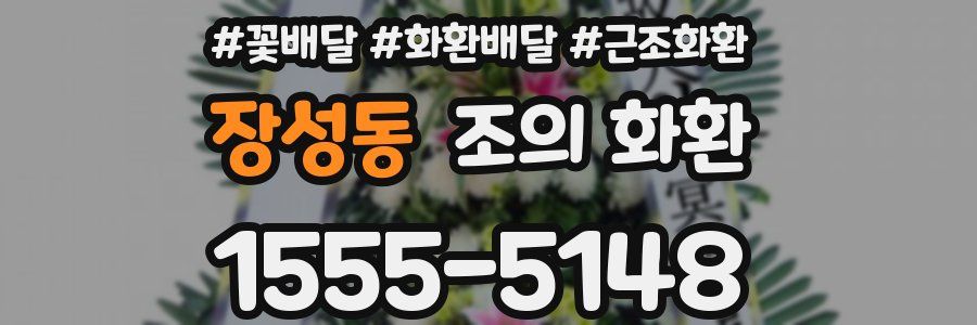 장성동 조의 화환