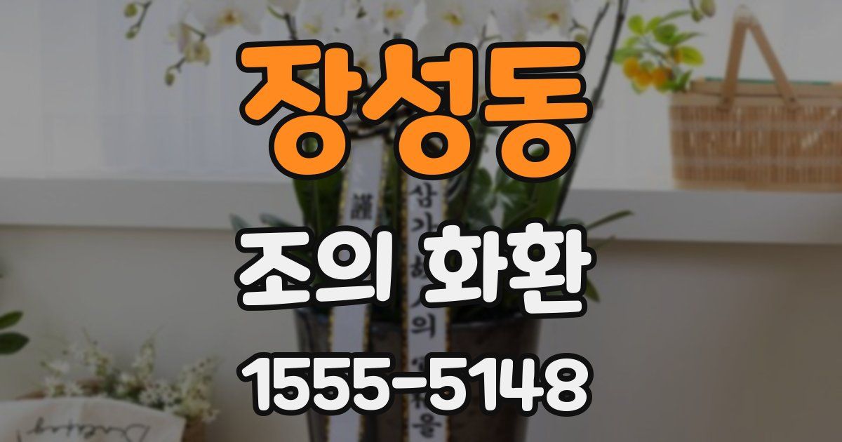 장성동 조의 화환