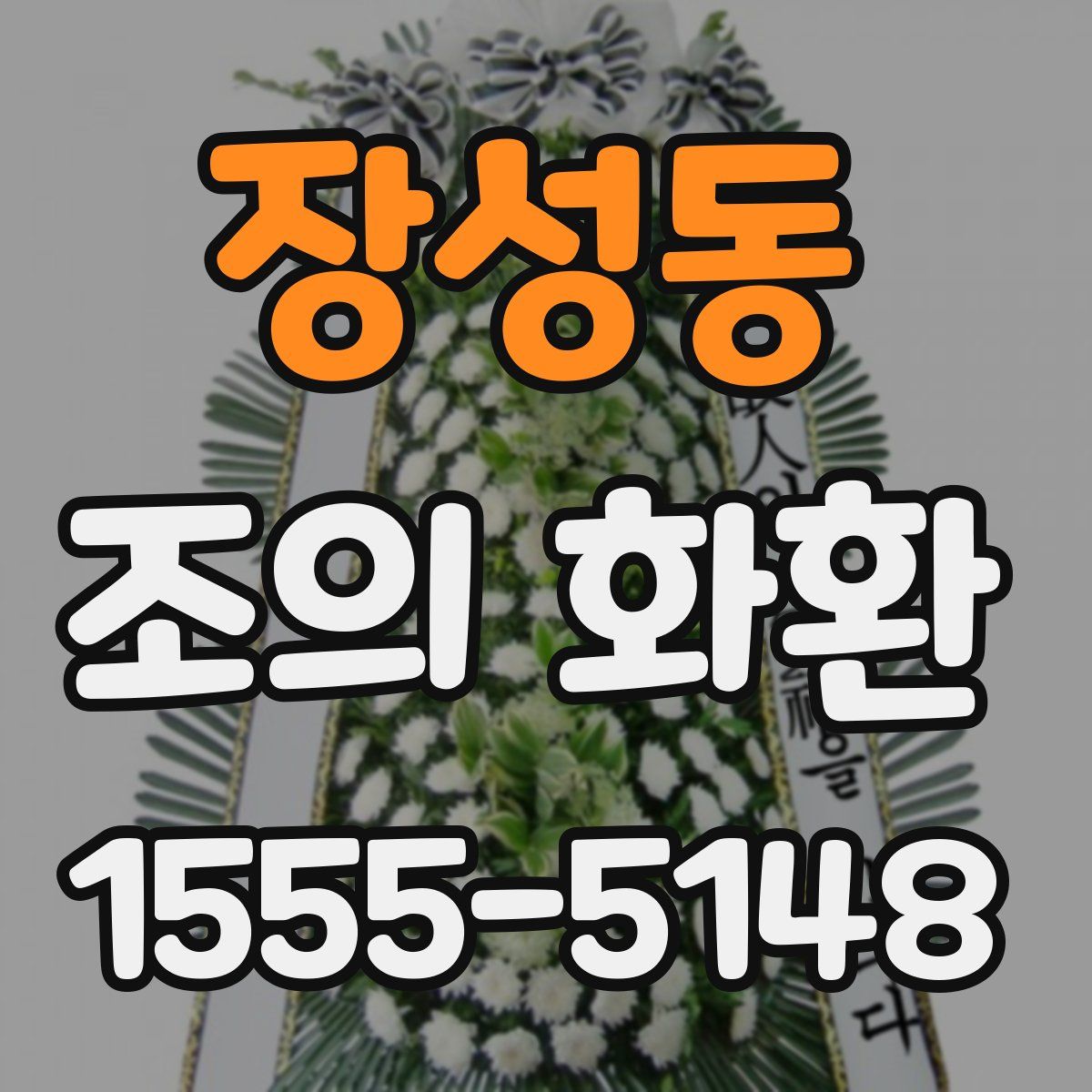 장성동 조의 화환