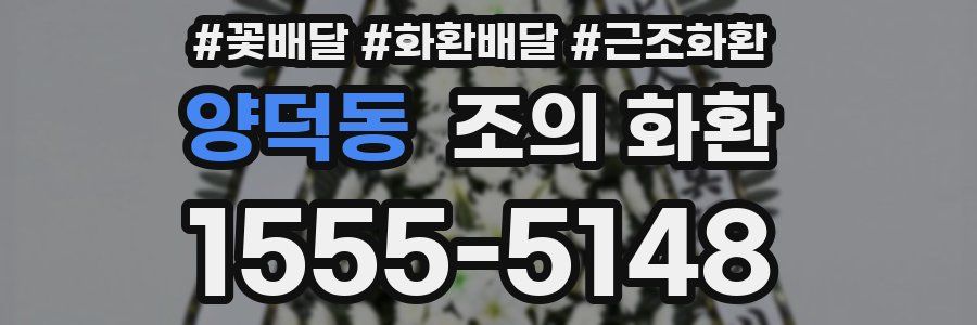 양덕동 조의 화환