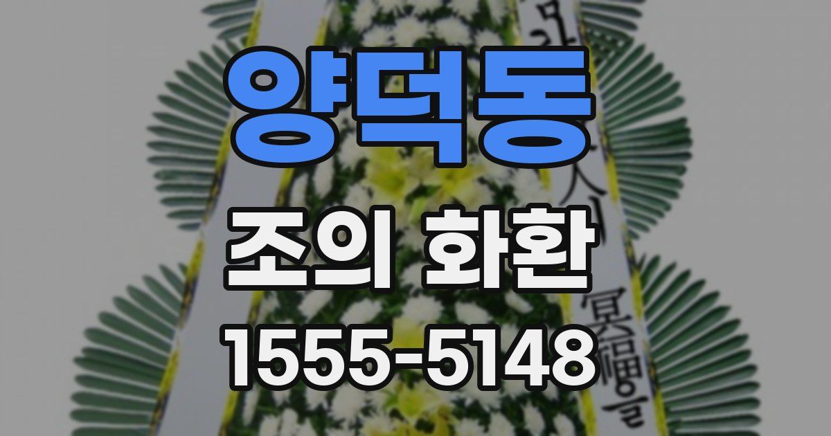 양덕동 조의 화환