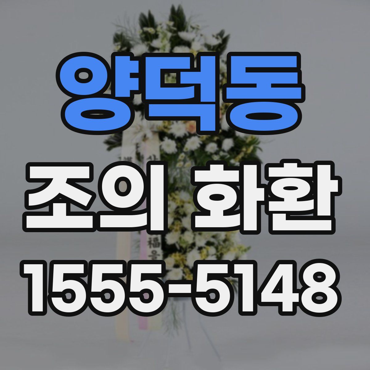 양덕동 조의 화환