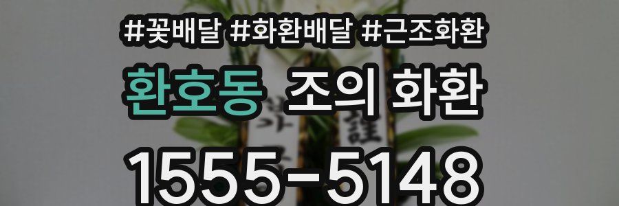 환호동 조의 화환