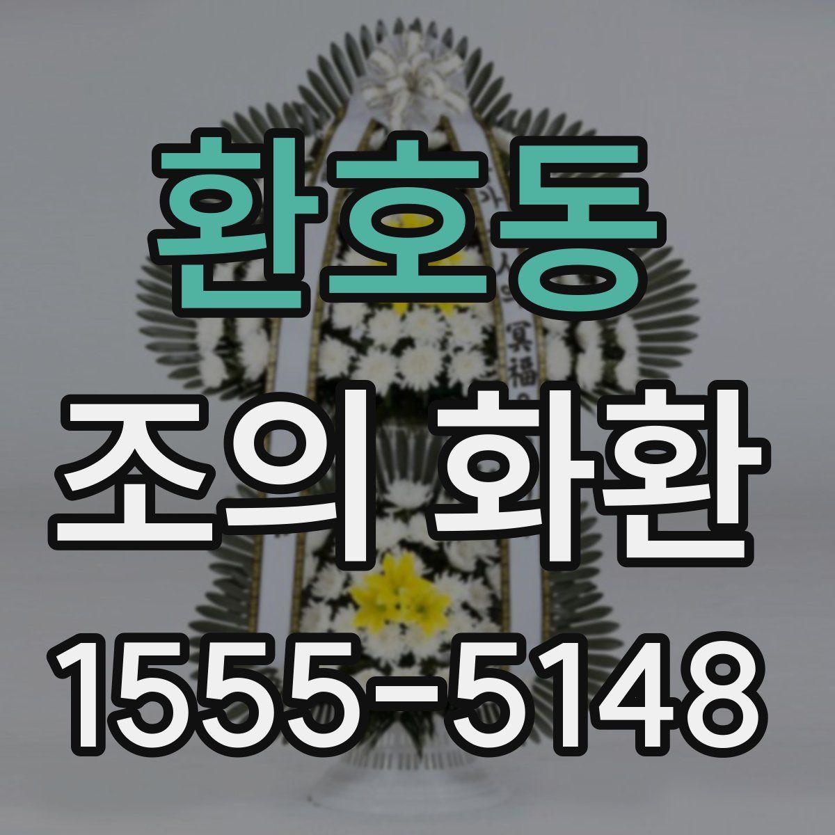 환호동 조의 화환
