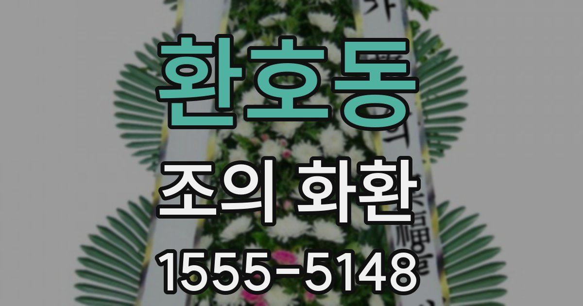 환호동 조의 화환