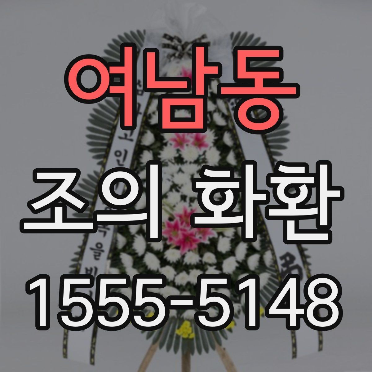여남동 조의 화환 사용 장면별 적절한 구성