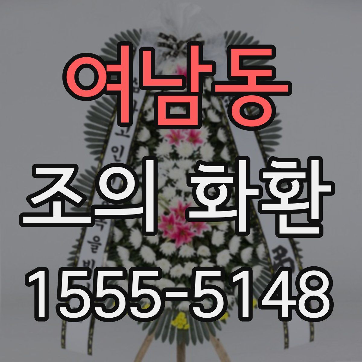여남동 조의 화환