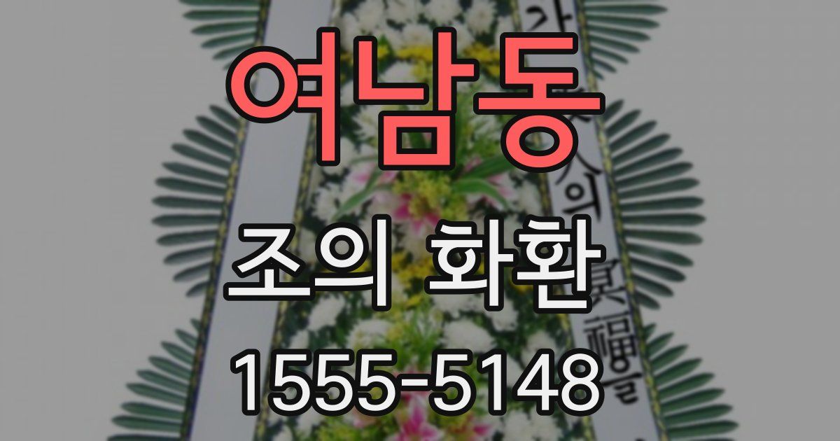 여남동 조의 화환