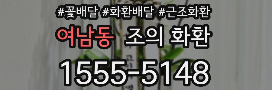 여남동 조의 화환