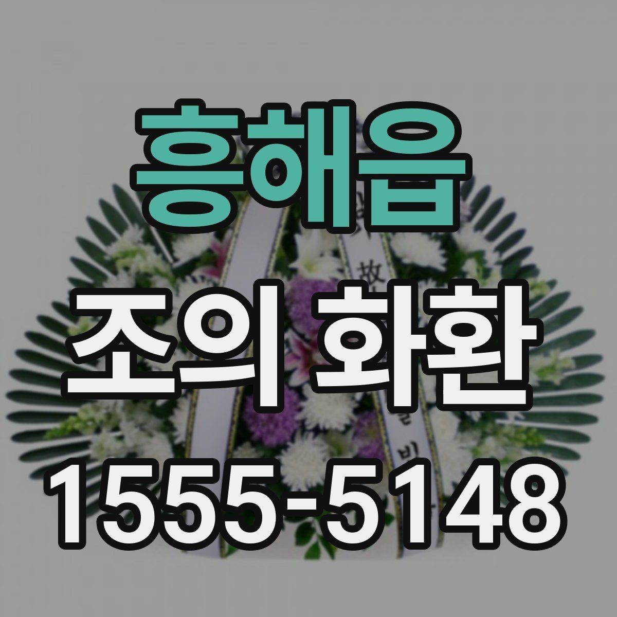 흥해읍 조의 화환 예시로 보는 일반적인 구성