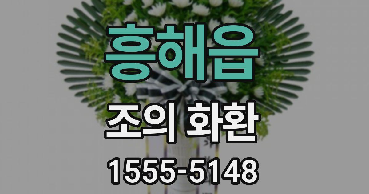 흥해읍 조의 화환