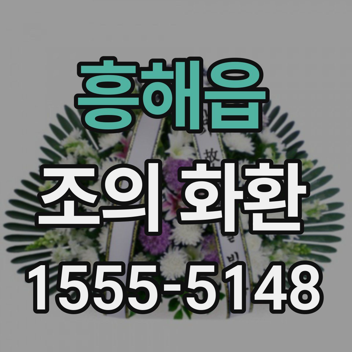 흥해읍 조의 화환