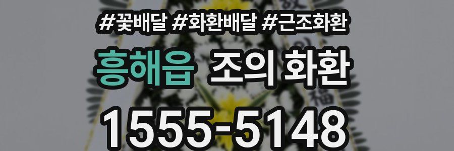 흥해읍 조의 화환
