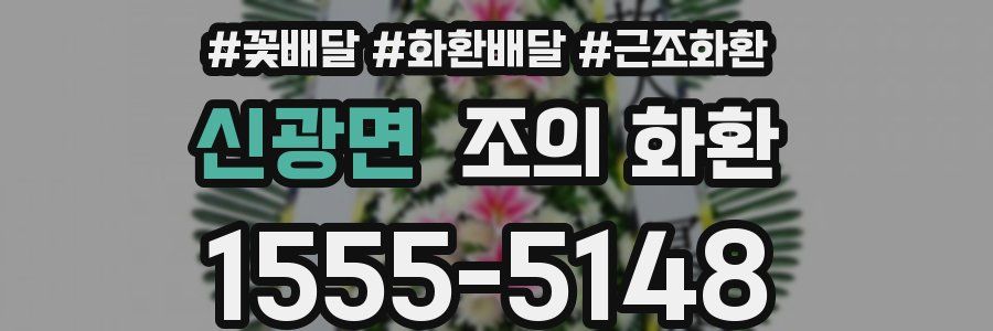 신광면 조의 화환