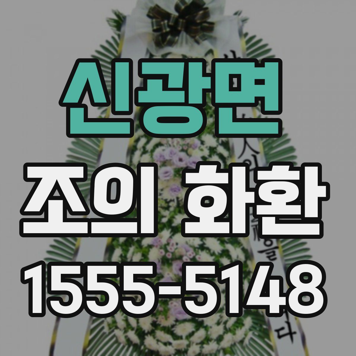 신광면 조의 화환