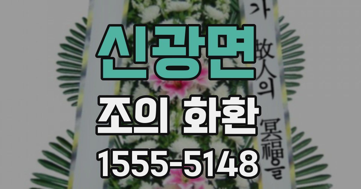 신광면 조의 화환