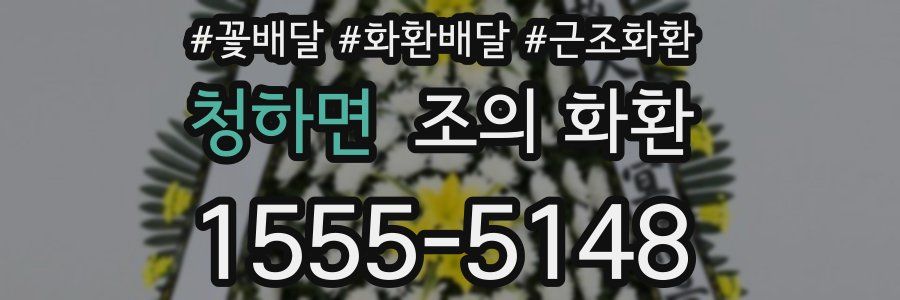 청하면 조의 화환