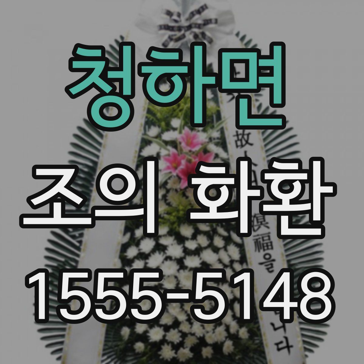 청하면 조의 화환