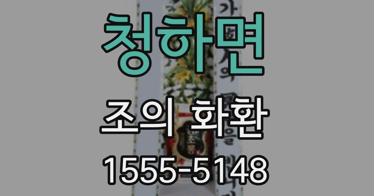 청하면 조의 화환