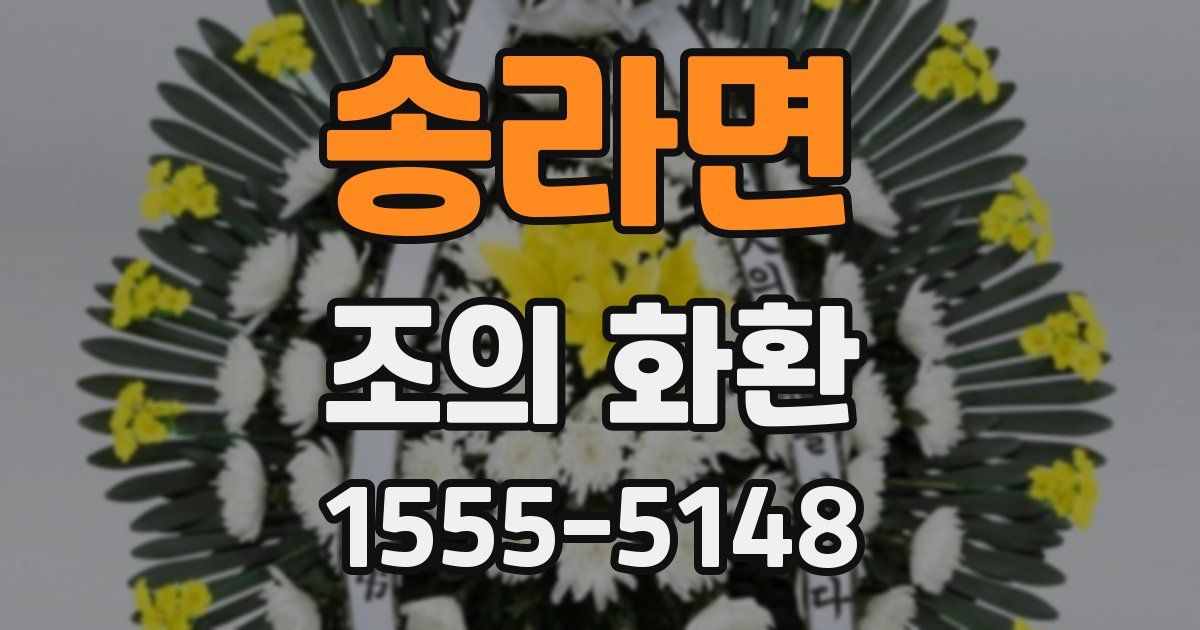 송라면 조의 화환