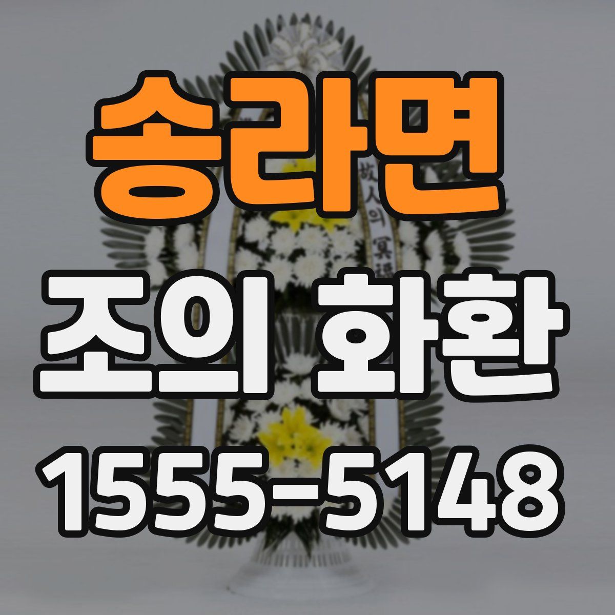 송라면 조의 화환