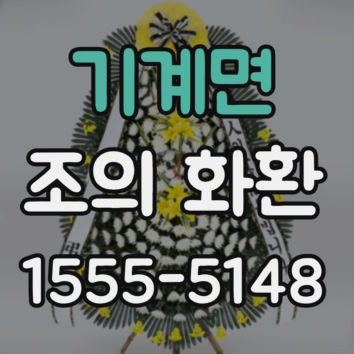 기계면 조의 화환