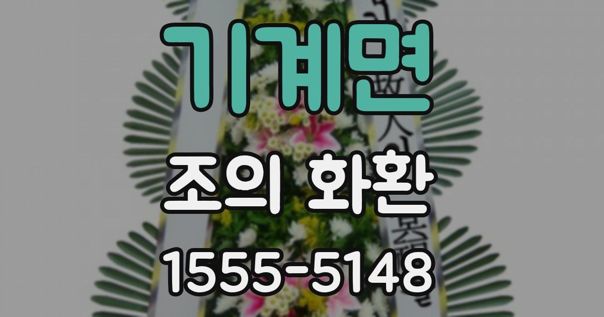기계면 조의 화환
