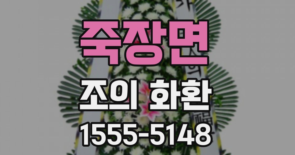 죽장면 조의 화환