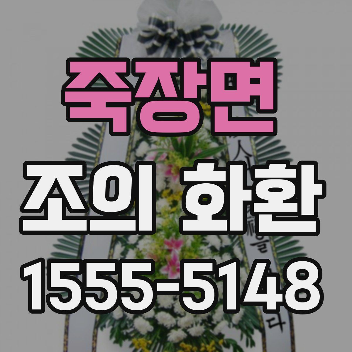 죽장면 조의 화환
