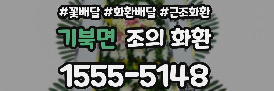 기북면 조의 화환
