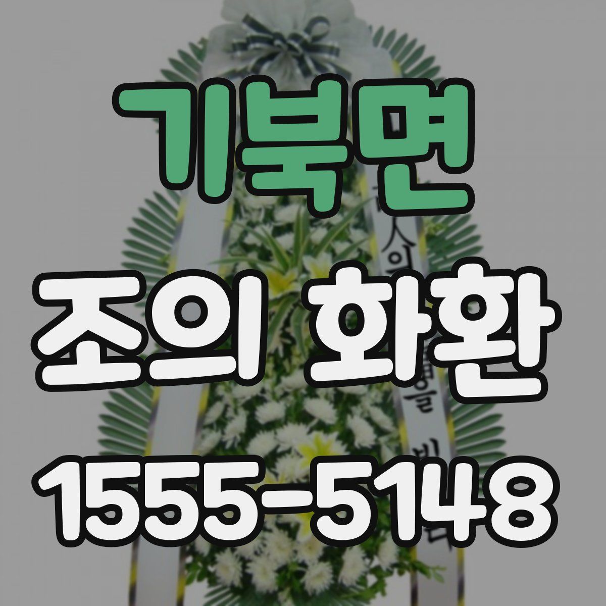 기북면 조의 화환