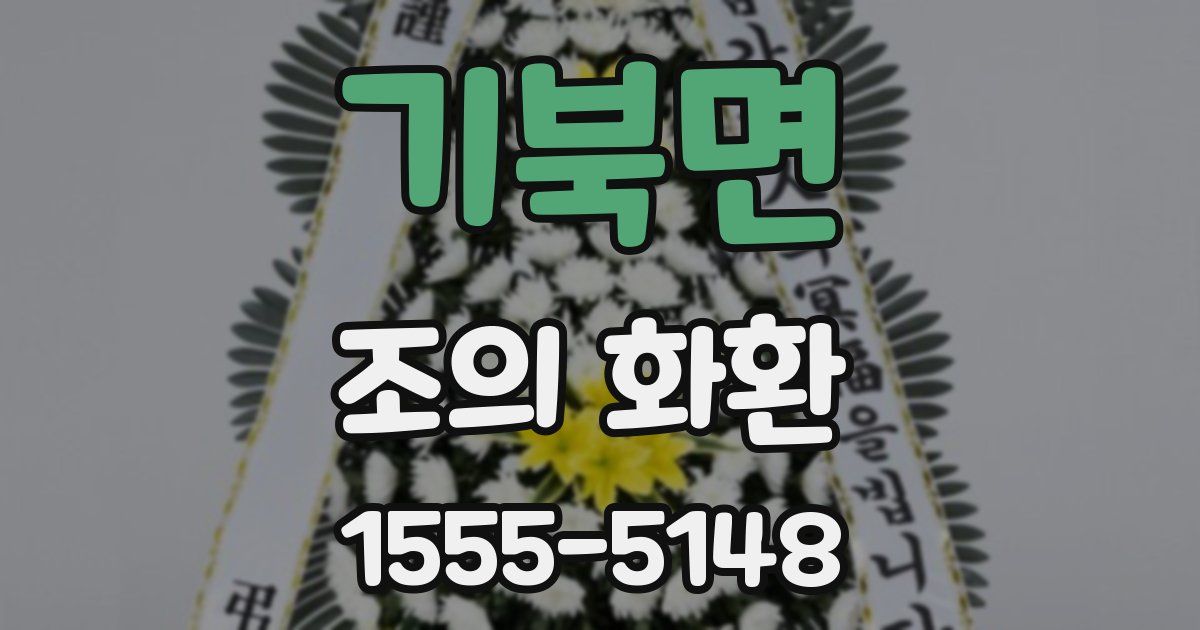 기북면 조의 화환