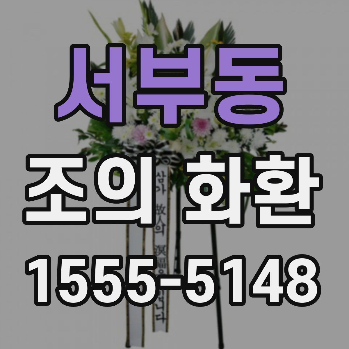 서부동 조의 화환