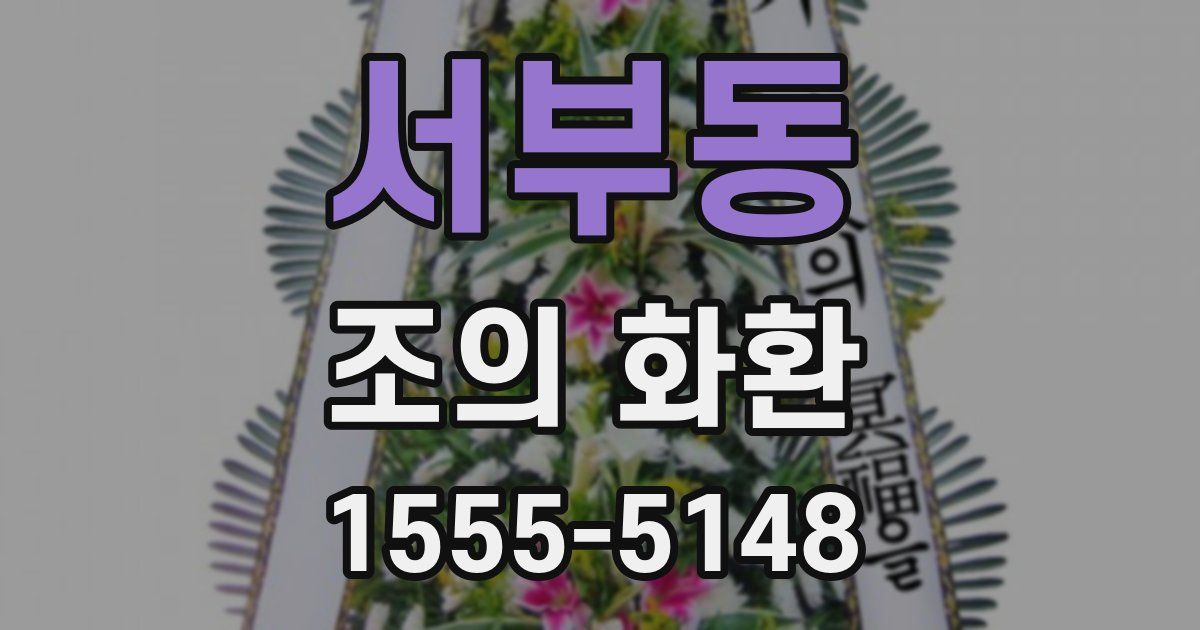 서부동 조의 화환