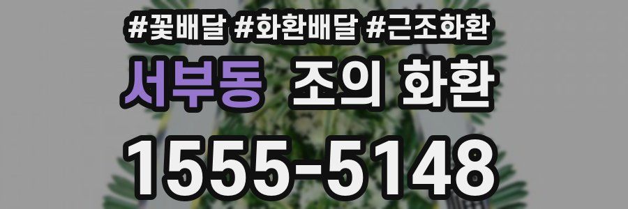 서부동 조의 화환