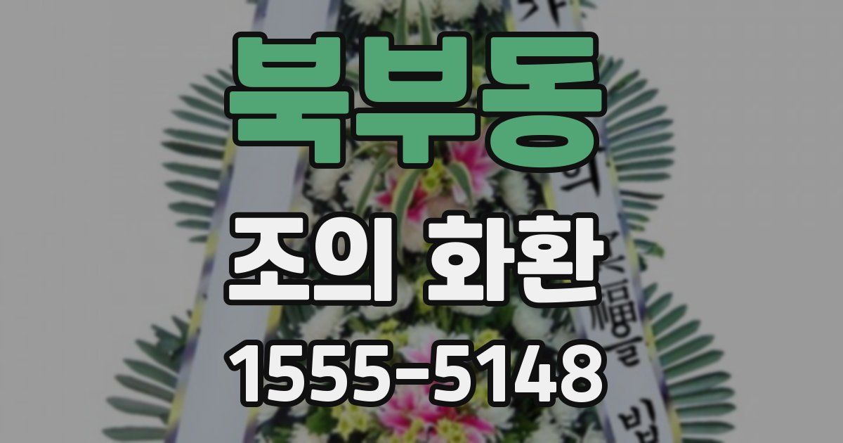 북부동 조의 화환