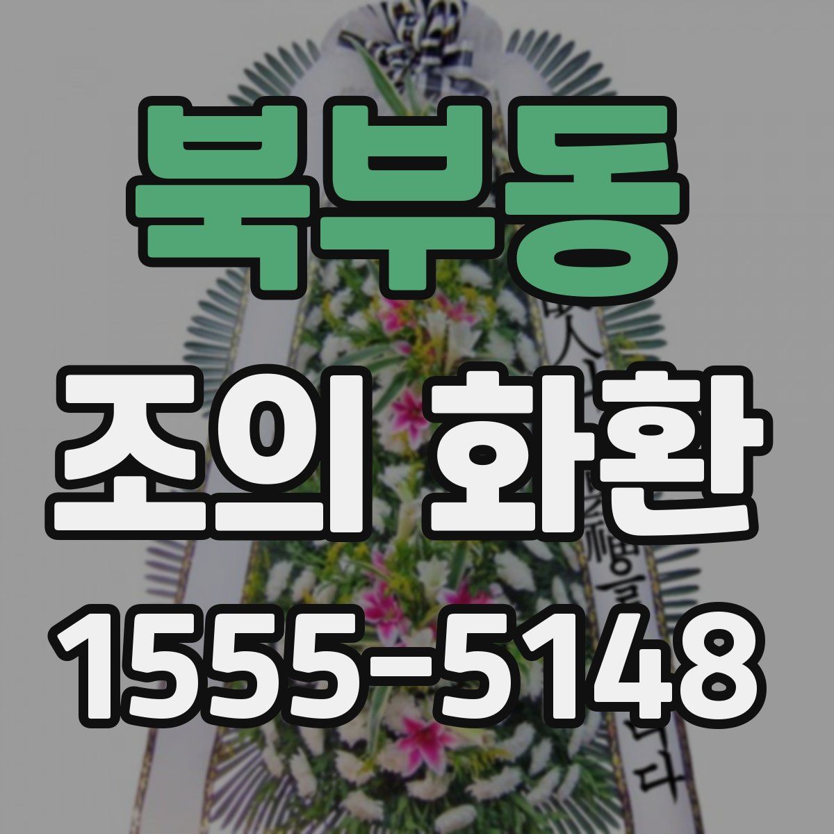 북부동 조의 화환
